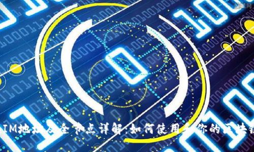 TokenIM地址及全节点详解：如何使用和你的区块链体验