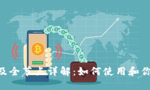 TokenIM地址及全节点详解：如何使用和你的区块链体验