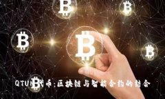 QTUM代币：区块链与智能合约的结合