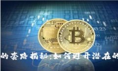 虚拟币投资的套路揭秘：