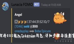 如何将EOS转入Tokenim钱包：详细步骤与注意事项