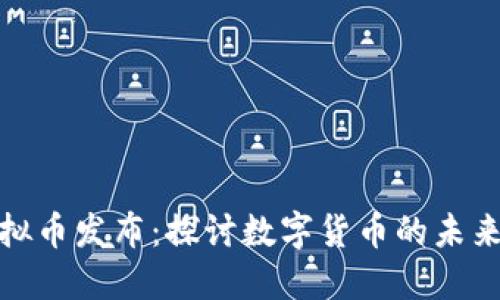 农行虚拟币发布：探讨数字货币的未来与影响