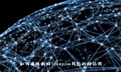 如何有效找回Tokenim钱包的助记词