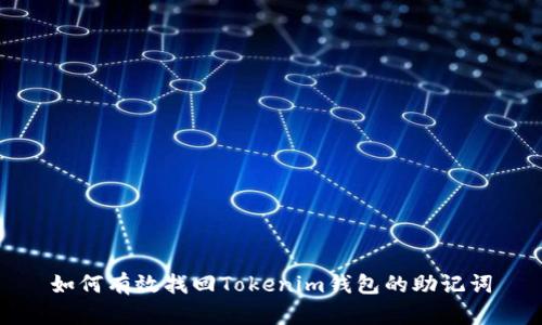 如何有效找回Tokenim钱包的助记词