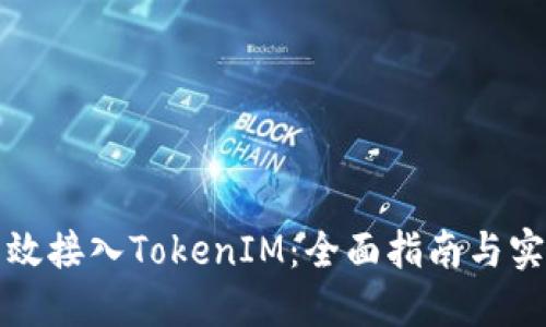 如何高效接入TokenIM：全面指南与实用技巧