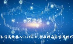 如何高效接入TokenIM：全面指南与实用技巧