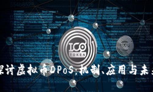 深入探讨虚拟币DPoS：机制、应用与未来趋势