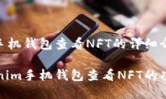 关于Tokenim手机钱包查看NFT的详细介绍全面解析