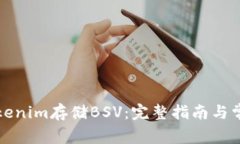如何使用Tokenim存储BSV：完整指南与常见问题解析