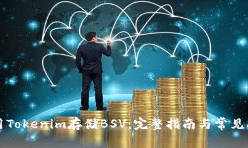 如何使用Tokenim存储BSV：完整指南与常见问题解析