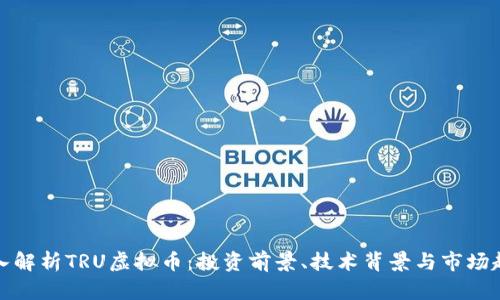 深入解析TRU虚拟币：投资前景、技术背景与市场趋势