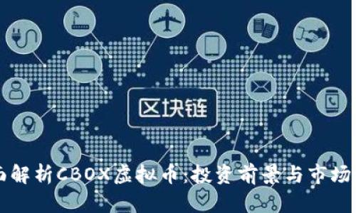 全面解析CBOX虚拟币：投资前景与市场潜力