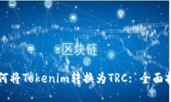 如何将Tokenim转换为TRC: 全面指南