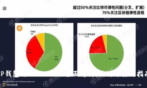 TP钱包与Tokenim的全面解析：区别与使用指南