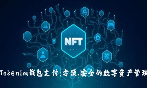 全面解析Tokenim钱包支付：方便、安全的数字资产管理解决方案