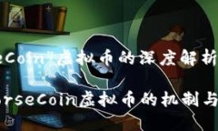 关于“HorseCoin”虚拟币的