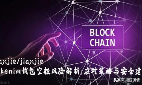 jianjie/jianjie
Tokenim钱包空投风险解析：应对策略与安全建议