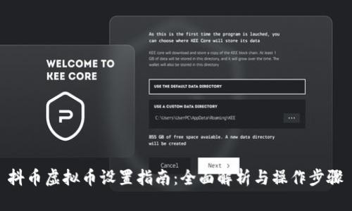抖币虚拟币设置指南：全面解析与操作步骤