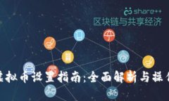 抖币虚拟币设置指南：全