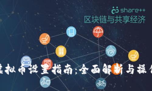 抖币虚拟币设置指南：全面解析与操作步骤