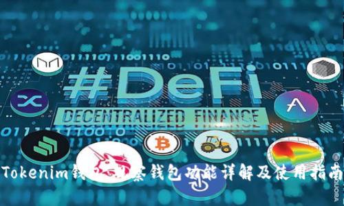 Tokenim钱包：观察钱包功能详解及使用指南