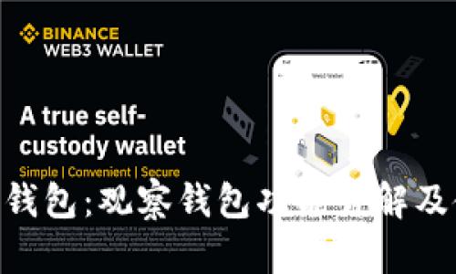 Tokenim钱包：观察钱包功能详解及使用指南