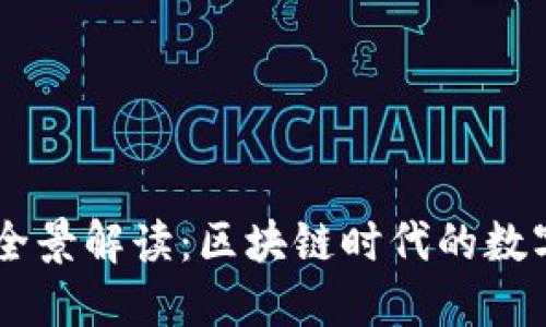虚拟兀币的全景解读：区块链时代的数字货币新风口