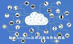 解决Tokenim注册问题的终极指南