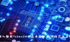 深入解析TokenIM被盗币原理：如何防范与应对
