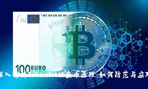 深入解析TokenIM被盗币原理：如何防范与应对