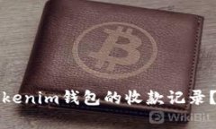 如何查看别人Tokenim钱包的收款记录？详解与注意
