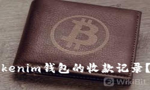 如何查看别人Tokenim钱包的收款记录？详解与注意事项