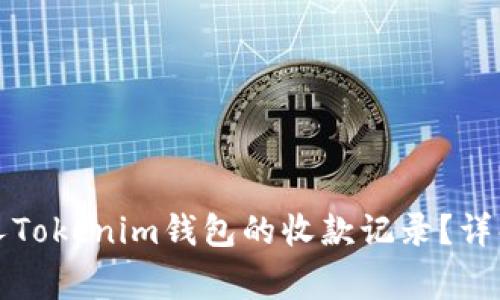 如何查看别人Tokenim钱包的收款记录？详解与注意事项