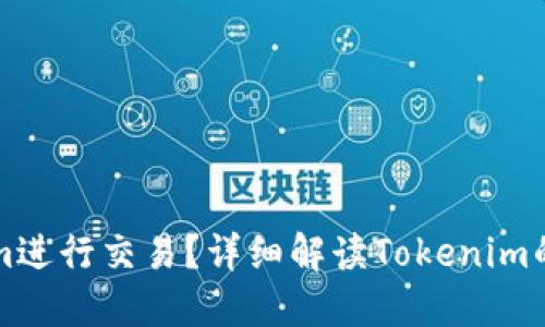 如何使用Tokenim进行交易？详细解读Tokenim的币种和使用指南