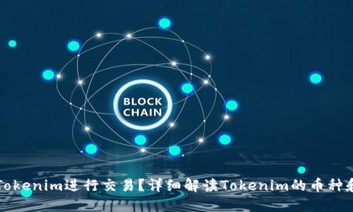 如何使用Tokenim进行交易？详细解读Tokenim的币种和使用指南