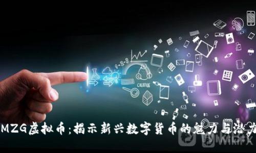 MZG虚拟币：揭示新兴数字货币的魅力与潜力