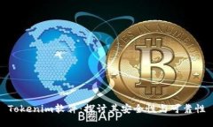 Tokenim软件：探讨其安全性与可靠性