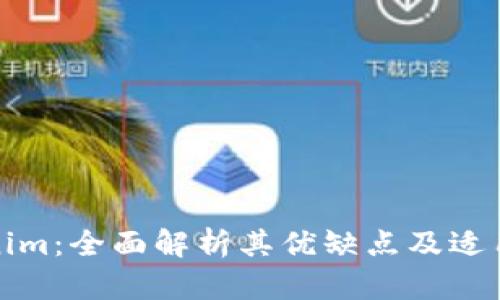 Tokenim：全面解析其优缺点及适用场景