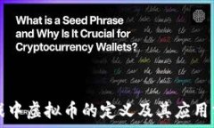  游戏中虚拟币的定义及其应用分析