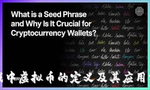  
游戏中虚拟币的定义及其应用分析