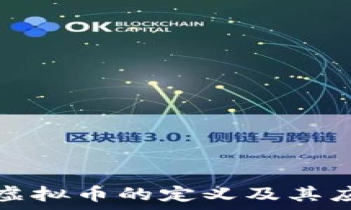  
游戏中虚拟币的定义及其应用分析