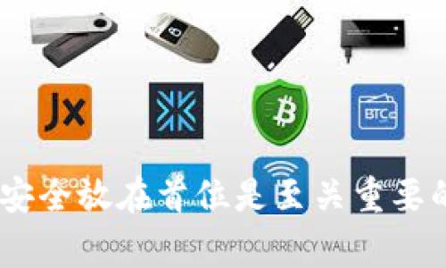    如何在Tokenim上成功提取火币及其注意事项  / 
 guanjianci  Tokenim, 火币, 提币, 数字货币  /guanjianci 

引言
在全球数字货币市场中，火币（Huobi）作为一个知名的加密货币交易平台，吸引了大量的用户。而Tokenim是一个旨在促进数字资产管理和交易的工具，将其与火币结合起来，用户能够更加方便地进行数字货币的提取和管理。提币是指将用户在交易平台上的数字资产转移到个人钱包或其他交易平台，以实现资产的安全管理。本文将详细探讨如何在Tokenim上成功提取火币，以及在此过程中需要注意的各种事项。

第一部分：Tokenim与火币的基本概念
Tokenim是一个以便捷性和高效性为核心的数字资产管理工具。它不仅支持多种数字货币的存储和交易，还提供了多种安全机制，确保用户的资产安全。而火币作为全球领先的交易平台之一，提供了多种加密货币的交易服务，包括比特币、以太坊以及许多其他币种。用户在这些平台上的资产可以通过提币功能转移到Tokenim或者个人钱包中，以更好地管理自己的投资。

第二部分：在Tokenim提币火币的步骤
提币过程虽然看起来简单，但涉及到多个步骤及相关操作。以下是一个简要的提币步骤概述：

h41. 注册Tokenim账户/h4
首先，用户需要在Tokenim平台注册一个账户。这个过程通常包括验证电子邮件和手机号码，以保证账户的安全性。

h42. 绑定火币账户/h4
在Tokenim账户登录后，用户需要找到“绑定交易账户”或“资产管理”的选项。按提示完成火币账户的绑定。这可能需要输入API密钥或其他身份验证信息。

h43. 选择提币币种/h4
在资产页面，用户会看到余额列表。选择希望提取的币种，并点击“提币”选项。通常，火币支持的币种都能在Tokenim内找到。

h44. 输入提币数量和地址/h4
在提币界面，输入想要提取的数量，并填写接收地址。地址必须是有效的钱包地址，以免造成不可逆的资产损失。

h45. 确认并提交提币申请/h4
确认输入的信息无误后，提交提币申请。此时，Tokenim可能会进行一些安全验证，比如短信验证码或双因素身份验证。

h46. 等待确认/h4
提币请求提交后，用户需要等待网络确认。根据具体的网络情况和拥堵程度，提币时间可能会有所不同。

第三部分：提币注意事项
尽管提币的步骤看似简单，但实则需要用户保持警惕，以免因小失大。以下是一些重要的注意事项：

h41. 验证提币地址/h4
提币之前，确保接收地址是正确的。加密货币交易是不可逆的，即便输入一个字符错误，资产也将不可找回。

h42. 网络手续费/h4
提币通常需要支付网络手续费。尽可能了解当前的手续费标准，选择合适的时机进行提币，避免不必要的费用支出。

h43. 提币限额/h4
不同的交易平台和钱包可能有不同的提币限额。了解这些限制，可以帮助用户制定更合理的提币策略。

h44. 提币的安全性/h4
安全是数字资产管理的首要考虑。确保使用强密码和安全的身份验证机制，以保护账户不被未经授权的访问。

相关问题1：如何选择适合的数字货币钱包？
选择适合的数字货币钱包是保护资产的第一步，用户需要考虑安全性、易用性、支持的币种以及备份恢复功能等方面。首先，用户应该了解不同类型的钱包，包括热钱包和冷钱包。热钱包连接互联网，适合进行频繁的小额交易；而冷钱包则是离线存储，适合长期保存大量资产。

h4安全性/h4
安全性是选择钱包时最重要的指标之一。用户可查看钱包是否提供双因素身份验证、强加密等安全措施。另外，选择知名度高、用户评价好以及有良好维护记录的钱包服务商，也能提高资产的安全保障。

h4支持币种/h4
并非所有的钱包都支持所有的数字货币，因此用户在选择时需确认其支持的币种。尤其是对于投资组合较多的用户，选择一个多币种支持的钱包，可以方便资产的集中管理。

h4易用性/h4
一个易用的钱包可以大大提升用户的体验。插入API以及用户界面的友好度都是值得考虑的因素。用户可以选择一些提供丰富指引和帮助文档的钱包服务。

h4备份和恢复/h4
在资产保障方面，备份和恢复功能也至关重要。用户应确保能够快速、便捷地备份和恢复钱包，以防钱包丢失或损坏带来的资产损失。

相关问题2：如何提高提币交易的成功率？
提升提币交易的成功率，有几个策略和技巧可以参考。首先，用户应了解提币的时间与网络拥堵的关系，选择网络较为畅通的时间进行交易。通常在网络高峰期，因为交易量大，处理速度可能非常缓慢，甚至出现掉单的风险。

h4确保信息准确/h4
在提币前确保所有信息的准确性，包括接收钱包地址和提币数量等。多次验证可以降低出错的机会。建议使用剪贴板复制功能输入地址，避免手动输入可能造成的错误。

h4关注官方公告/h4
时刻关注平台的官方公告，及时获悉平台的更新信息，包括手续费调整和系统维护，这可以让用户在适当的时机进行提币交易，降低各种交易风险。

h4监测市场动态/h4
市场动态对于提币时机的选择至关重要。用户可使用各种图表工具，分析数字货币的市场走向，选择合适的时点进行提币，以最大限度提高成功率和收益。

h4进行小额测试/h4
在进行大额提币时，用户可以先尝试小额提币，确保操作流程和提币成功率都很好，再进行大额转移。小额测试可以有效降低风险。

相关问题3：如何应对火币提币失败的情况？
提币失败的情况可能由多种原因造成，因此用户在遭遇提币失败时，应冷静对待，并及时查明原因，以便采取相应措施。通常情况下，提币失败可能由于网络问题、地址错误、手续费不足或平台维护等引起。

h4检查网络状态/h4
提币失败首先要确认网络状态是否正常，用户可以通过一些网络状态检测工具，查看当前交易网络的拥堵状况，一旦发现网络正常，可以尝试重新提交提币请求。

h4确认提币信息/h4
重新核对提币信息是否填写正确，包括接收地址与提币数量。若发现错误，请立即与客户服务联系，并进行修改。确保在新的申请中信息的正确性。

h4关注平台公告/h4
了解平台的维护通知，确认是否因平台问题导致提币失败。如果是，由于账户问题，用户可根据官方指引进行后续操作。

h4联系客服/h4
若用户经过各种确认仍未能解决问题，建议联系平台客服。通常火币和Tokenim的客服团队都会很快给予回复，帮助用户定位问题。

相关问题4：火币提币的费用标准是什么？
每个交易平台对提币的费用标准都可能有所不同，火币也不例外。提币手续费通常取决于转账的币种、当前网络情况和交易的繁忙程度。火币在用户提币时一般会根据不同币种设定固定的手续费。

h4手续费标准/h4
具体来说，火币为多个主流币种设定了固定的提币手续费。例如，比特币提币的手续费可能会高于某些小型币种，因为比特币网络拥堵时处理费更高。用户有必要提前查阅官方提供的费用表，了解手续费情况。

h4网络状况影响/h4
此外，提币时的网络状况也会影响手续费。在网络拥堵时，尤其是比特币等主要币种的交易确认时间较长，用户可能需要提升手续费以加快交易确认速度。

h4费用支付/h4
在进行提币申请时，手续费将会直接从用户资产中扣除。用户在操作时需将此费用也纳入计算，确保提取金额与实际到账金额一致。

h4总结/h4
火币提币的过程虽然相对简单，但在进行操作时，用户仍需保持谨慎，确保安全。本文对提币的各个方面进行了全面的介绍，希望能够为用户提供一些帮助和参考。在进行数字资产交易时，始终把安全放在首位是至关重要的，通过了解平台机制和细节，用户可以更好地管理自己的资产。