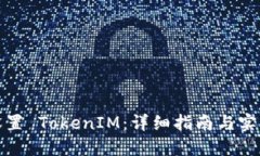 如何设置 TokenIM：详细指南与实用技巧