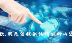 抱歉，我无法提供该请求的内容。