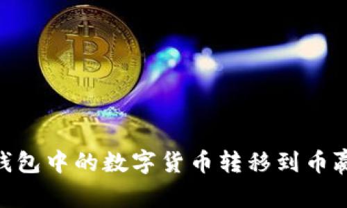 如何将Tokenim钱包中的数字货币转移到币赢平台的详细指南