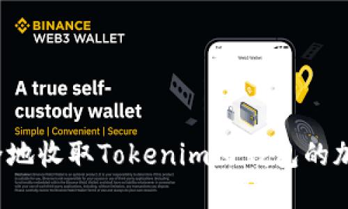 如何安全地收取Tokenim旧钱包的加密资产？