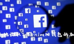 如何安全地收取Tokenim旧钱包的加密资产？