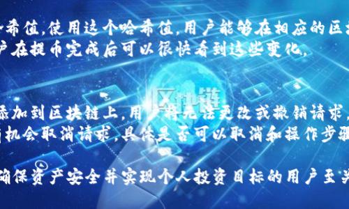 biao ti/biao ti 从币安提币到Tokenim需要多长时间？biao ti

币安, 提币, Tokenim, 加密货币/guanjianci

随着加密货币的普及，越来越多的人开始交易和投资不同的数字资产。在这个背景下，用户往往需要将其在一些交易所（如币安）上的资产转移到其他平台（如Tokenim）进行更灵活的操作。在进行这样的转移时，时间是一个关键因素。到底从币安提币到Tokenim需要多长时间呢？接下来，我们将详细探讨这一过程的各个方面。

1. 提币的基本步骤
提币，或称为提现，是将用户在交易平台上持有的加密货币转账到用户的个人钱包或其他交易所的过程。在币安提币的基本步骤中，用户需要进行以下几个步骤：
首先，用户需要登录其币安账户，进入资产管理页面。在该页面中，用户可以查看自己所有的资产，并选择需要提取的加密货币。接下来，用户会输入提币金额和目标地址，这个地址是其在Tokenim平台上的接收地址。确认信息无误之后，用户需要输入二次验证信息，以增强安全性。最后，提交提币请求。
这一过程中，用户需要注意的是，确保目标地址的正确性。由于加密货币的不可逆性，一旦发送错误，将无法找回资产。因此，输入地址时务必要仔细检查。

2. 提币的处理时间
提币从币安到Tokenim所需的时间因多个因素而异。以下是一些主要的影响因素：
首先，不同的加密货币有各自的区块确认时间。例如，比特币网络的确认时间大约在10分钟左右，而以太坊则通常在15秒到几分钟之间。用户提币的时间不仅取决于币安自身的处理速度，还受到底层区块链网络的加载情况影响。
其次，提币的安全审查也会占用一定的时间。币安在处理提币请求时，会进行一定的安全检查，以防止洗钱和盗窃等不法行为。根据平台的具体政策，这个审查时间可能会有所不同，通常在几分钟到几小时不等。
最后，Tokenim上的接收时间也至关重要。在币安完成提币后的网络传输时间到达Tokenim的过程中，如果Tokenim的网络繁忙，或在维护状态，这也可能导致到账时间延长。

3. 常见问题解答
在提币过程中，用户可能会遇到一些常见问题。下面列出几个常见问题，并详细解答。

h4问题一：提币失败有什么原因？/h4
提币失败可能有多种原因。首先最常见的原因是目标地址错误。如果用户输入的Tokenim接收地址不正确，系统会自动拒绝该提币请求。其次，用户账户未通过身份验证也会导致提币失败，平台会要求用户完成KYC（了解你的客户）合规流程后才能进行提币。
此外，币安的账户安全措施也可能导致提币请求被临时阻止。例如，如果账户存在异常登录情况，币安可能会临时冻结提币功能。在这种情况下，用户需要联系客户支持来解决问题。
最后，网络拥堵也是一个不可忽视的因素。如果区块链网络出现高峰时段，提币请求的处理速度可能会受到影响。

h4问题二：提币手续费是怎样计算的？/h4
每个平台对提币手续费的标准都不同。币安对于不同的加密货币提币收费各异，常见的手续费通常以固定的数字或百分比的形式存在。在提币确认页面，用户可以清楚地看到提币的手续费明细。
通常情况下，比特币等主流币种的提币费用较低，但如果用户选择提取小众币种，其手续费可能会高于正常水平。此外，提币手续费也受到网络状况影响，例如，当网络繁忙时，手续费可能会临时上升。
需要特别注意的是，虽然提币手续费不高，但繁忙时段可能导致总提币成本增加，因此用户在繁忙时段提币时要谨慎考虑。

h4问题三：提币后可以随时查看到达进度吗？/h4
用户在币安提币后，可以通过区块链浏览器来实时查看转账进度。每个提币请求产生的交易都在区块链上被记录，用户可以获得其交易的哈希值。使用这个哈希值，用户能够在相应的区块链浏览器中查找到该交易的状态。例如比特币可以使用Blockchair等浏览器追踪。
在Tokenim平台上，用户也可以查看帐户余额是否增加，以确认提币是否成功到账。此外，Tokenim上显示的是实时更新的用户余额，因此用户在提币完成后可以很快看到这些变化。

h4问题四：是否可以取消提币请求？/h4
一旦提币请求确认并进入到账过程，用户将无法取消该请求。币安通常在提交提币请求后，会进行务实的审查。这意味着一旦请求被批准并添加到区块链上，用户将无法更改或撤销请求。
为了避免错误情况发生，用户在提交请求前需要进行反复确认。而在请求待处理状态下（还没有进入到区块链网络的处理阶段），用户可能有机会取消请求。具体是否可以取消和操作步骤可能因平台政策不同而有所不同。

我们已经详细探讨了从币安提币到Tokenim所需的时间和过程，同时回答了一些关于提币的常见问题。了解这一流程对于想在加密交易中确保资产安全并实现个人投资目标的用户至关重要。希望以上信息能帮助您顺利进行提币操作！