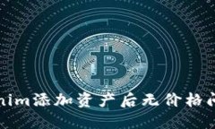 如何解决Tokenim添加资产后无价格问题的全面指南