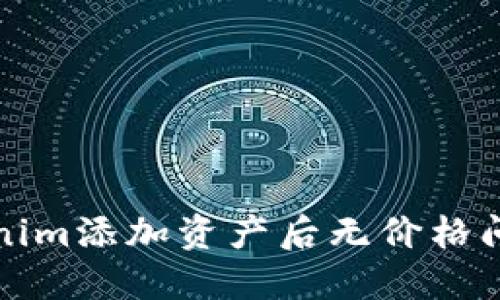 如何解决Tokenim添加资产后无价格问题的全面指南